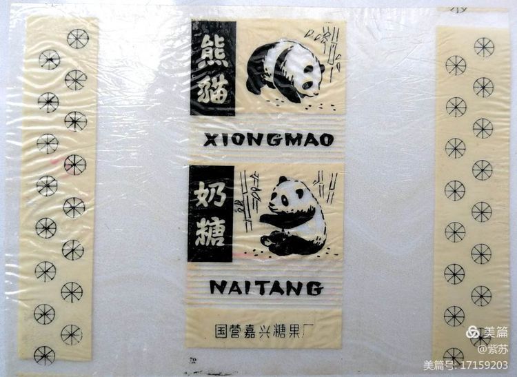 美好的记忆|嘉兴的糖果厂与糖纸