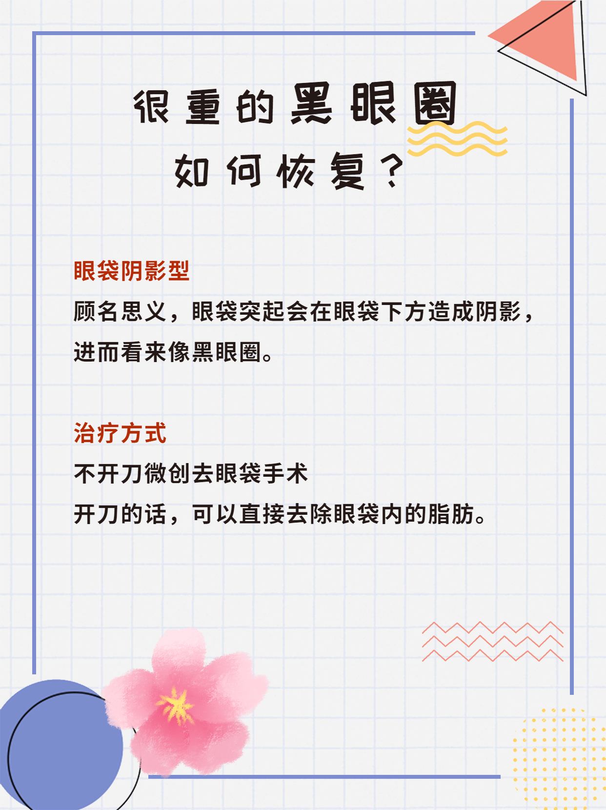 眼袋黑眼圈严重去除妙招,50岁的女人黑眼圈严重怎么办