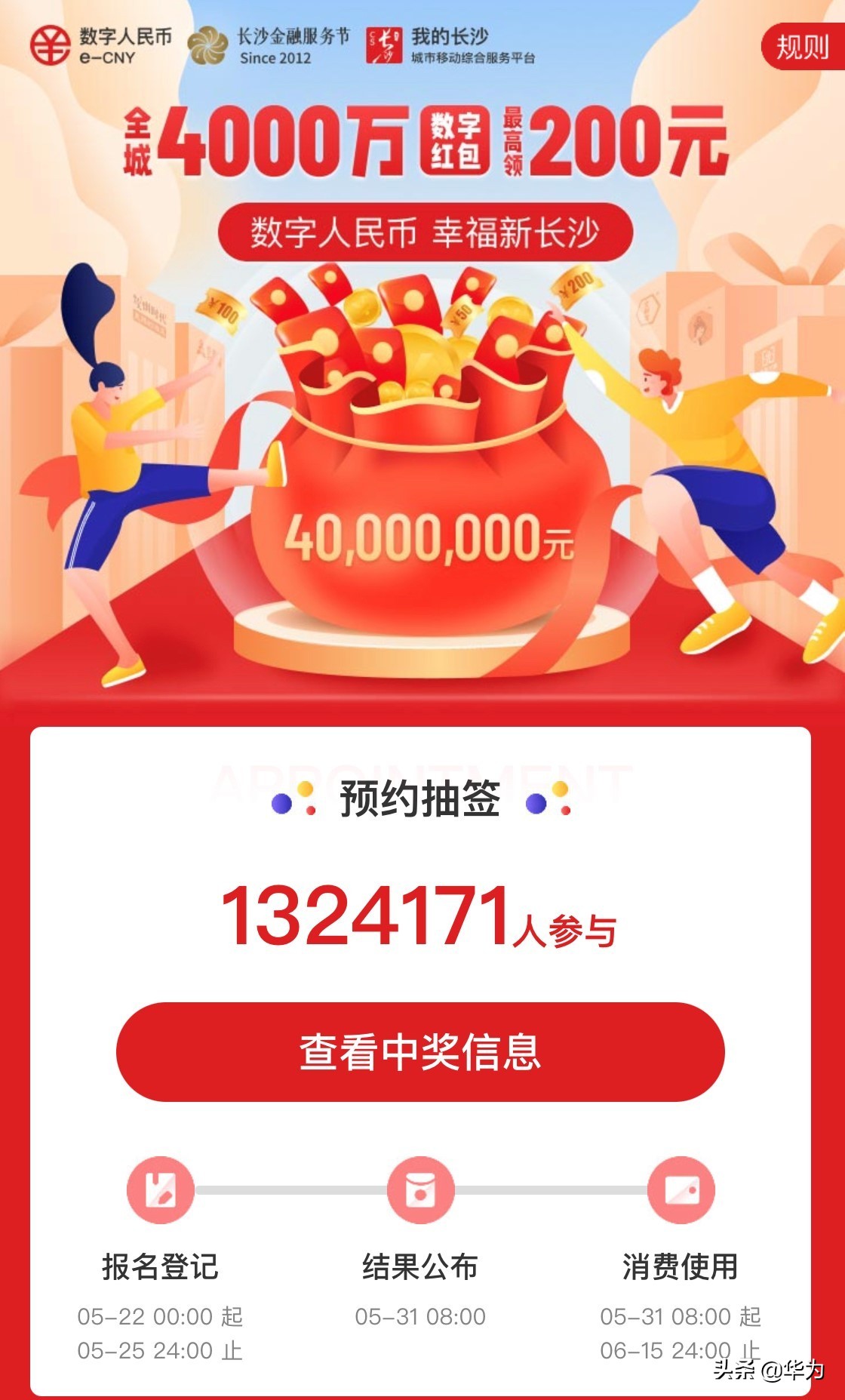 百倍峰值流量!华为云保障“数字人民币幸福新长沙”活动顺利开启