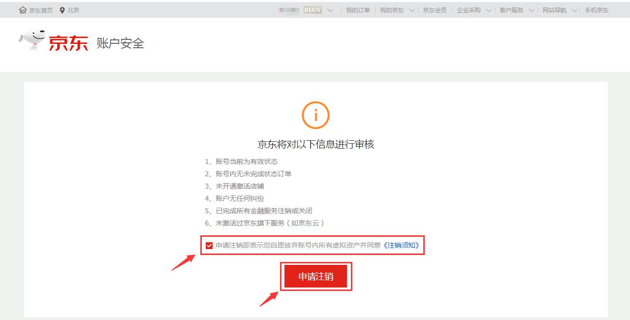 京东账号注销方法,京东账号注销后多久还能再注册