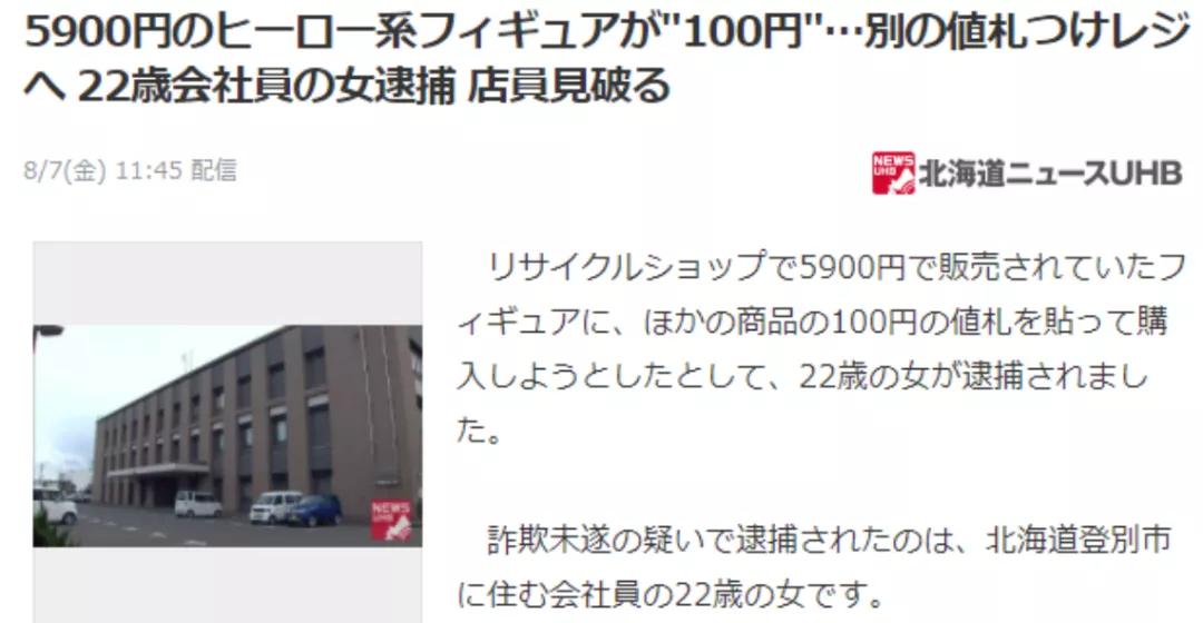 是愚蠢？还是被冤枉？日本女生试图用100日元购买“5千日元手办”