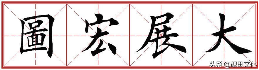 欧体田楷集字春联pdf,欧体田楷七言春联字帖