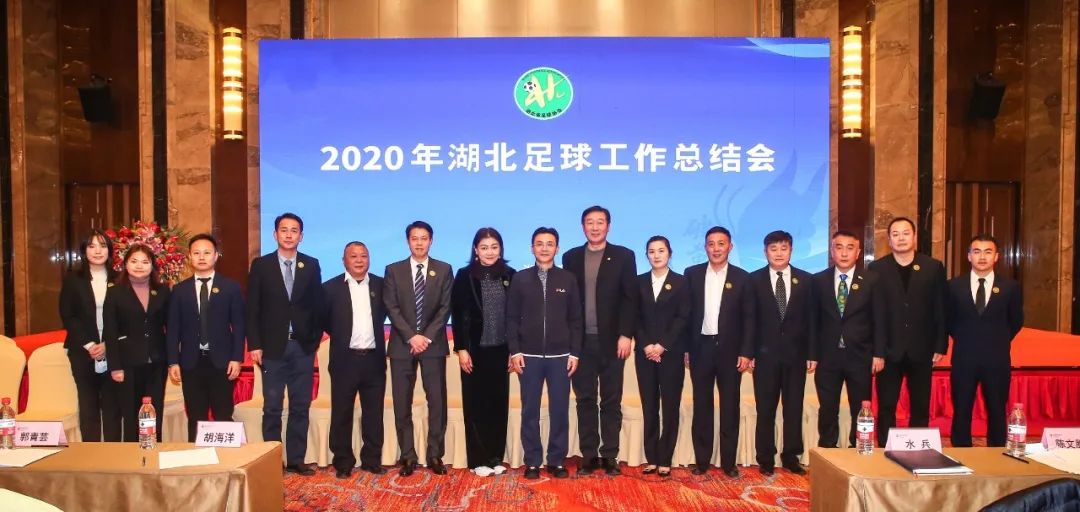 2020湖北足球年会襄阳召开