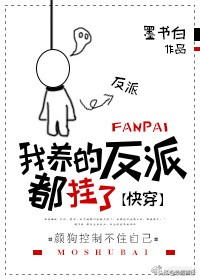 纯爱穿书拯救黑化反派文推荐,好看的女主拯救黑化反派快穿小说