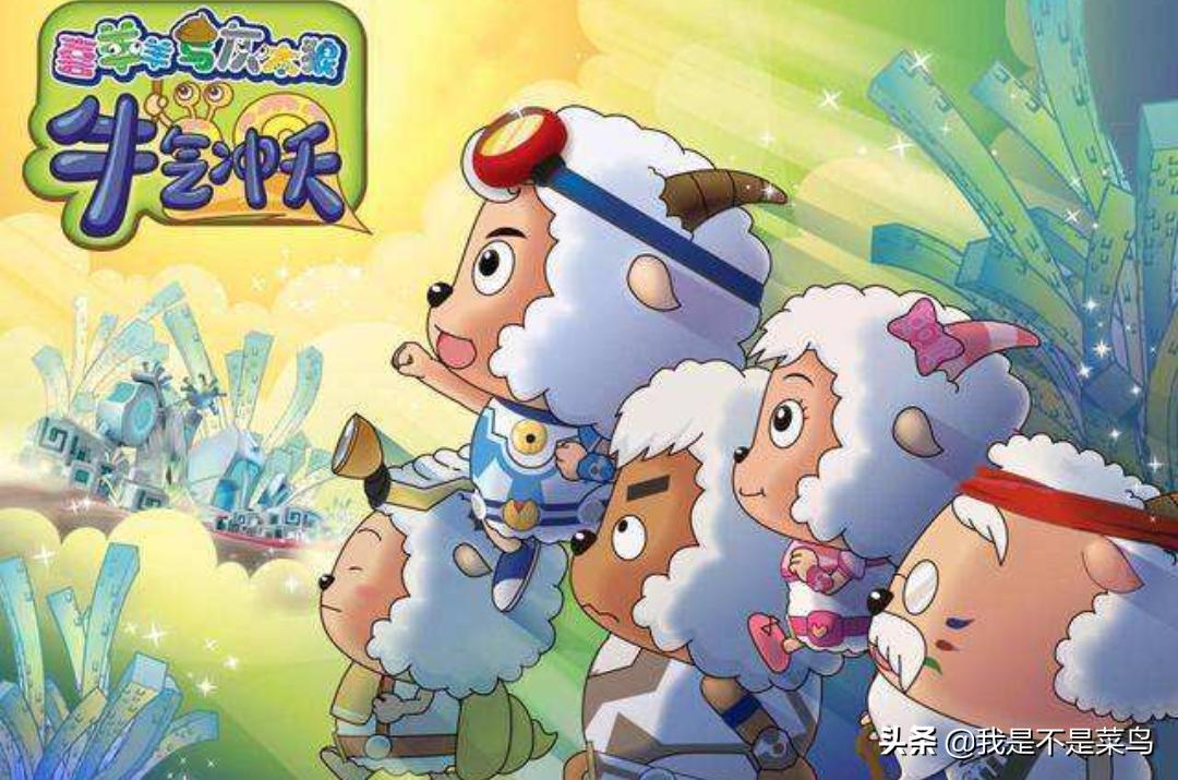 喜羊羊与灰太狼在国漫排第几,喜羊羊与灰太狼国漫排行榜第几