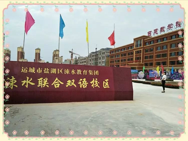 运城魏风小学好还是大运小学好,运城明远小学和人民路小学哪个好