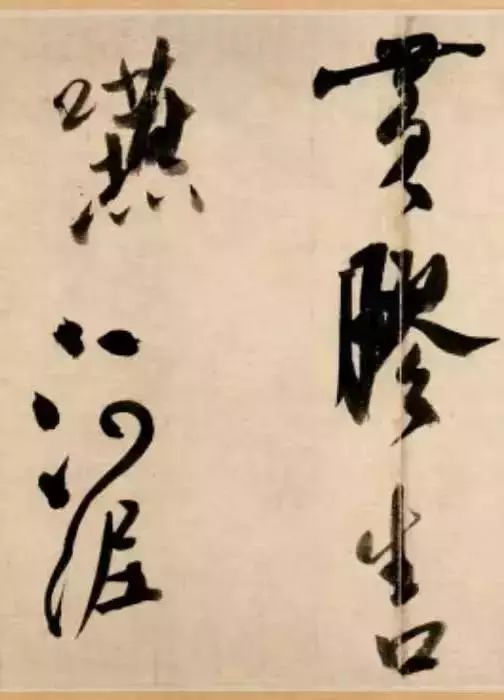 屋漏痕和锥画沙笔法,屋漏痕折钗股书法