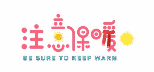 星星眼，羡慕南方艳阳中的小伙伴！气温降降降！又是“冻手冻脚”的一天