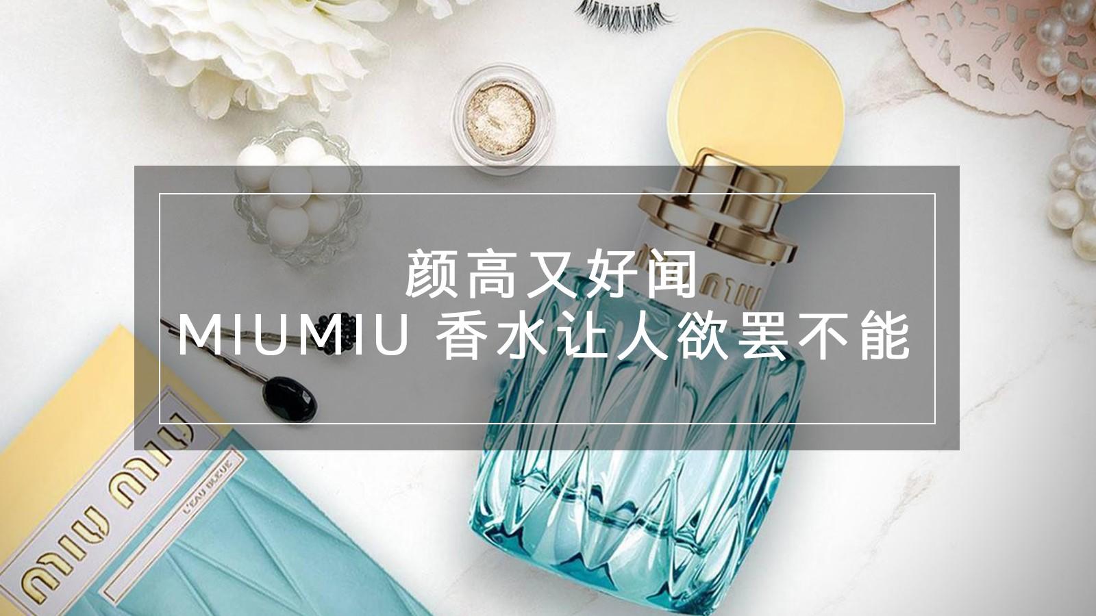 颜高又好闻，MIUMIU家香水简直让*欲人**罢不能！