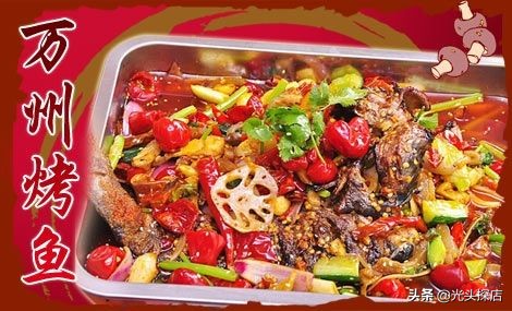 万州烤鱼开店,重庆万州木炭烤鱼秘制配方