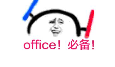office激活失败解决方法,microsoftoffice免费激活方法