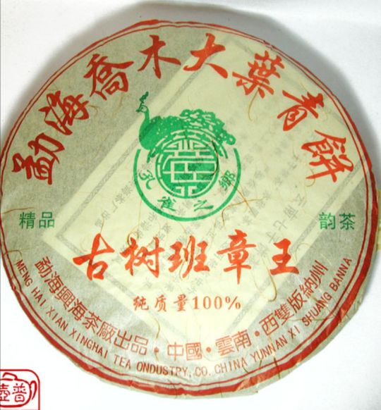 03年勐海兴海茶厂野生班章茶,2006年勐海茶厂班章古树茶