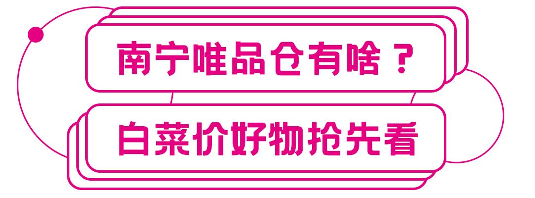 唯品仓线下店特卖直播,唯品仓快闪店
