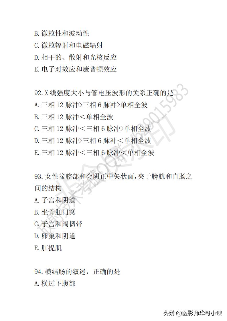 「放射技师职称考试真题」2019年放射技师职称考试真题及答案