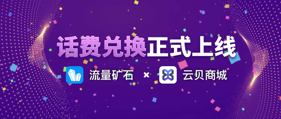 LLT兑换专区支持话费充值！云贝商城购买流量宝盒送硬盘