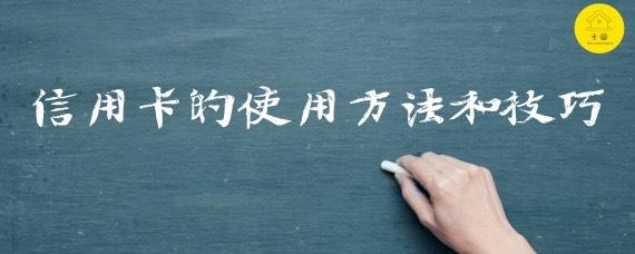 如何正确用信用卡的钱理财,信用卡巧妙使用