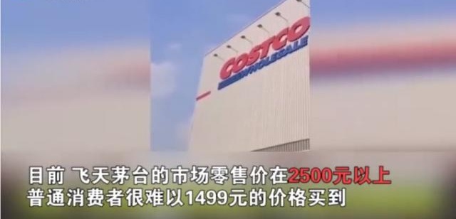 1499元!Costco投放茅台又挤爆了!网友:刚退的会员卡
