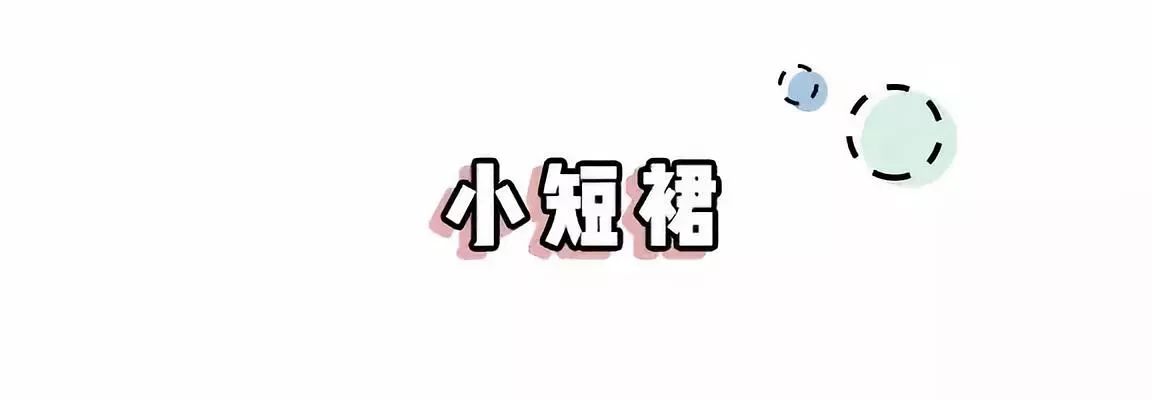 韩系女生超短裙穿搭,小短裙小姐姐夏季