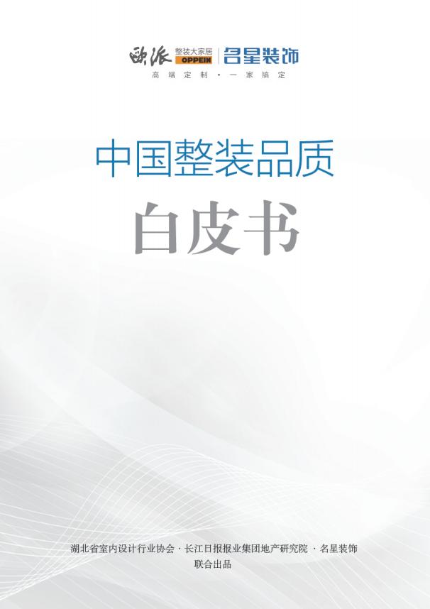 重磅发布|名星装饰《中国整装品质白皮书》，满满诚意而来