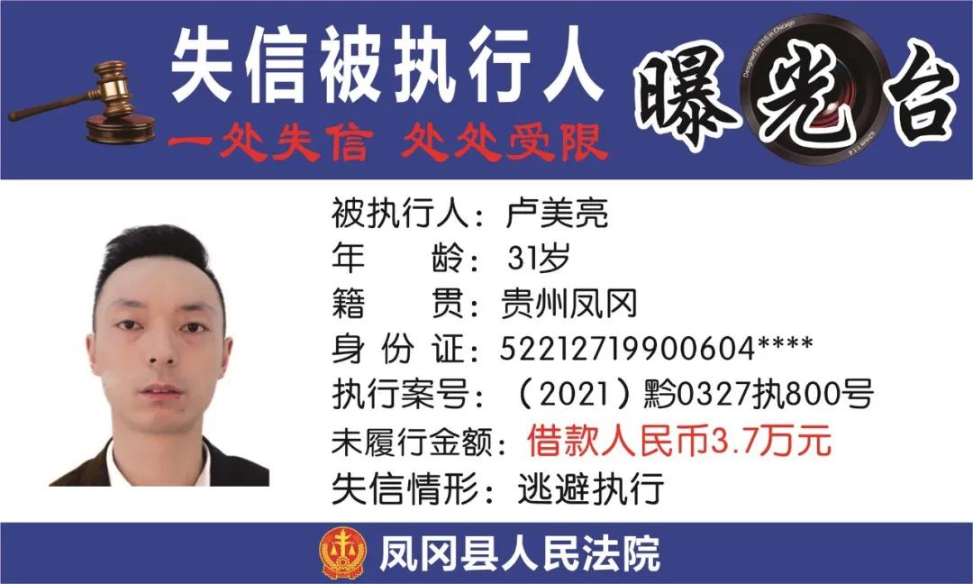 遵义凤冈失信被执行人名单,凤冈县失信被执行人曝光台