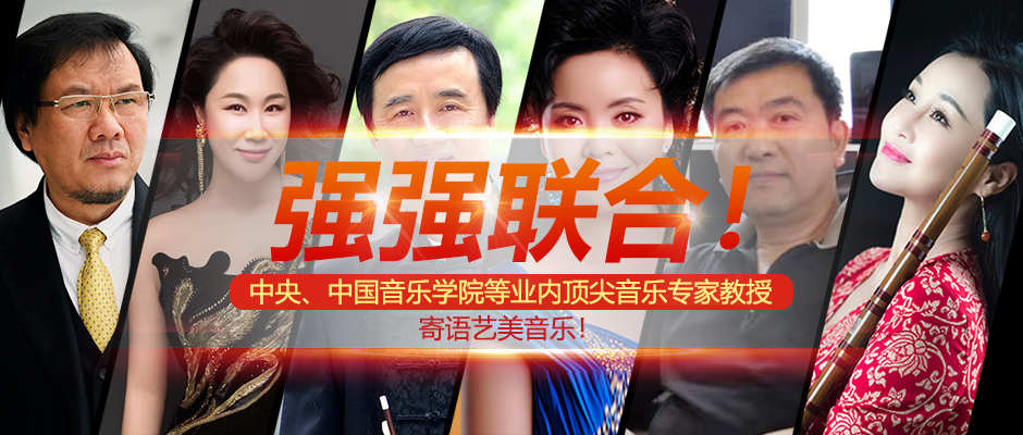 中央音乐学院教授谈艺术,音乐强强联合