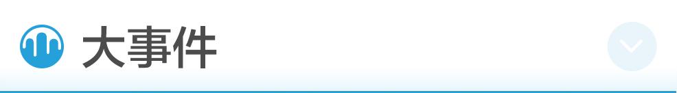 特朗普：终止与世卫关系；上交所：将推出做市商制度、引单次T+0交易；仝卓改高考身份，教育部坚决追查到底