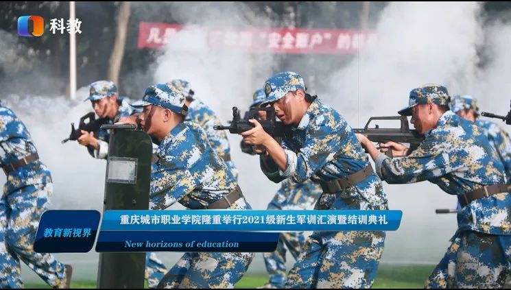 重庆城市职业学院军训,重庆城市职业学院新生晚会
