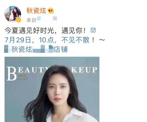 秋瓷炫买化妆品,秋瓷炫入驻