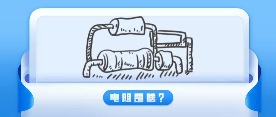 看电阻的基础知识,电阻知识大全不得不掌握