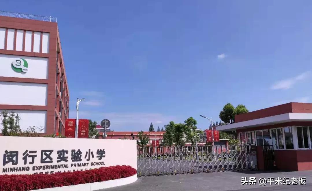 浦东第一梯队小学对比,闵行实验小学明强小学对比