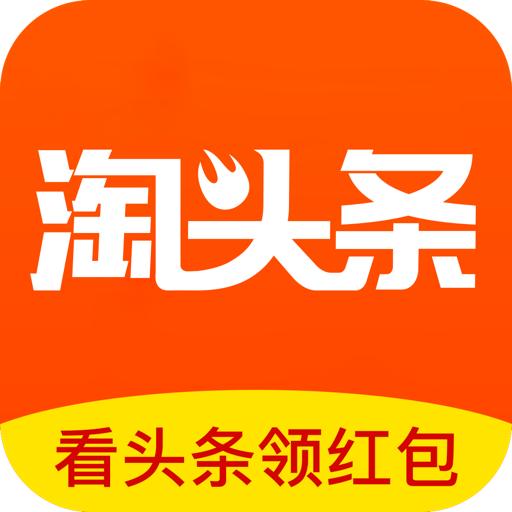 有哪些赚钱的app看头条新闻赚钱,有比淘新闻更赚钱的app吗