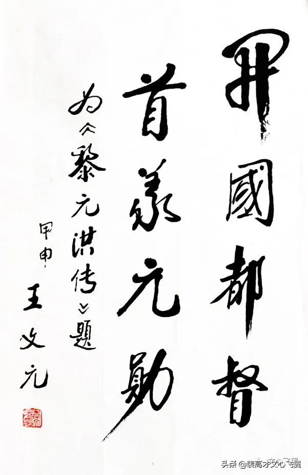 裴高才王文元传,王文元和裴高才