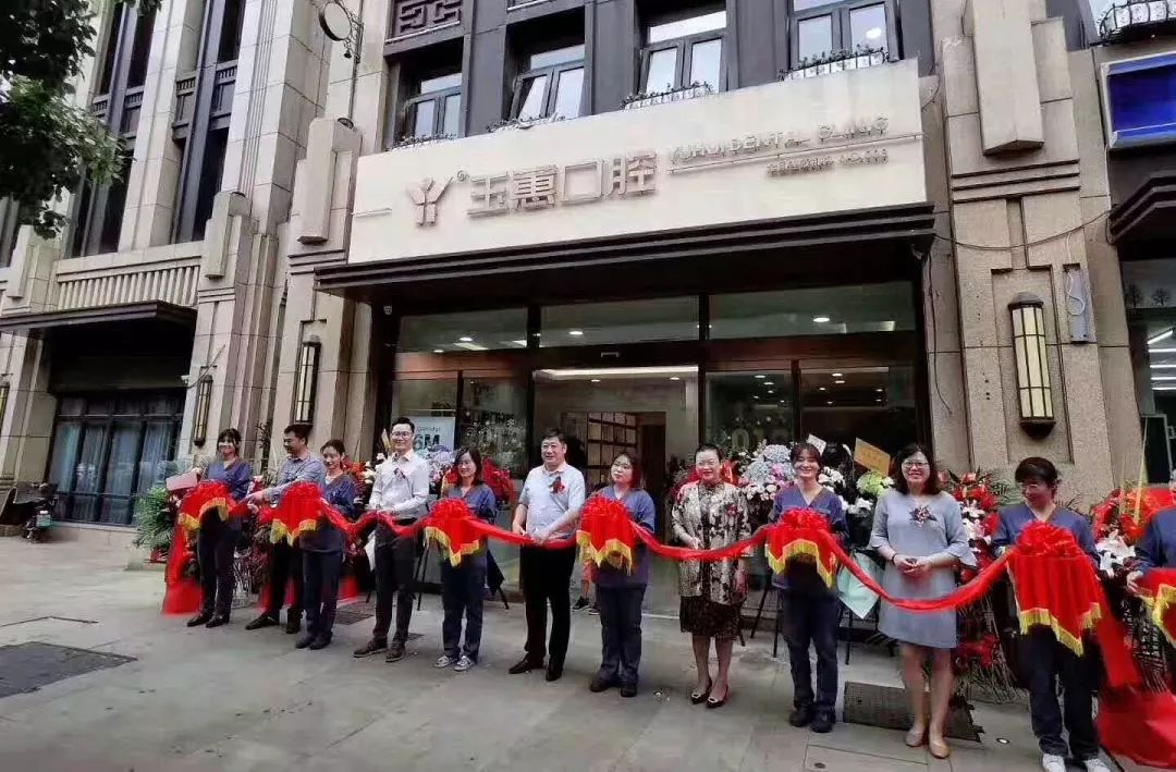 海门玉惠口腔医院营业时间,海门玉蕙口腔医院植牙