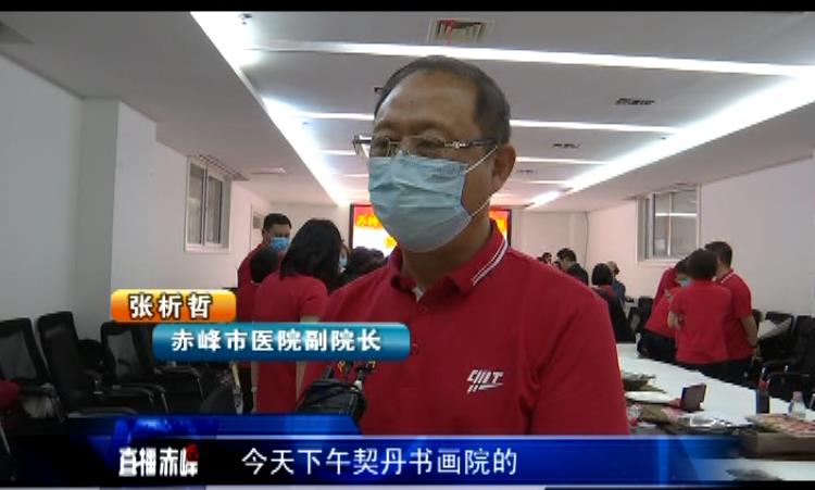 赤峰契丹书画院：致敬最美赤医人