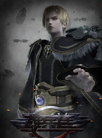 超神学院之雄兵连死神卡尔,超神学院之雄兵连全集