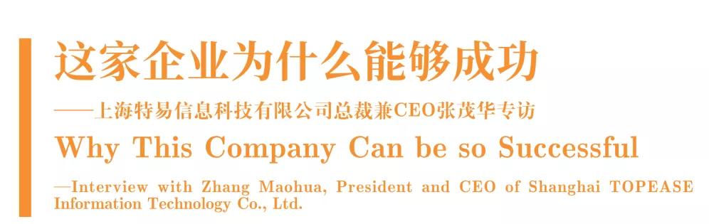 这家企业为什么能够成功——上海特易信息科技有限公司总裁兼CEO张茂华专访