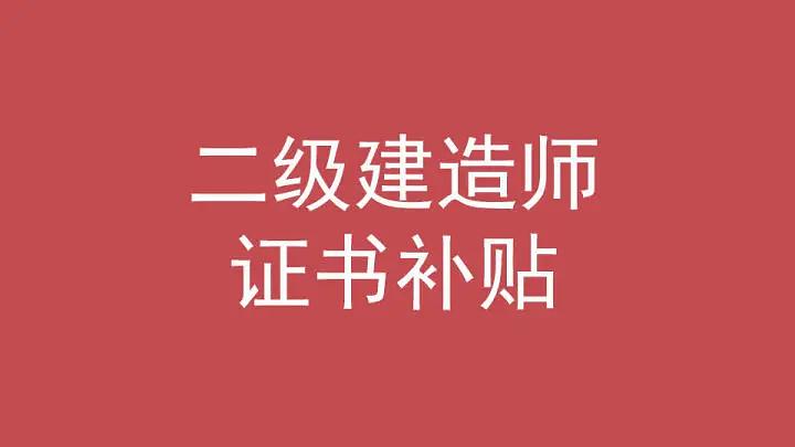 二级建造师一般月收入山西,二级建造师一般月收入安徽