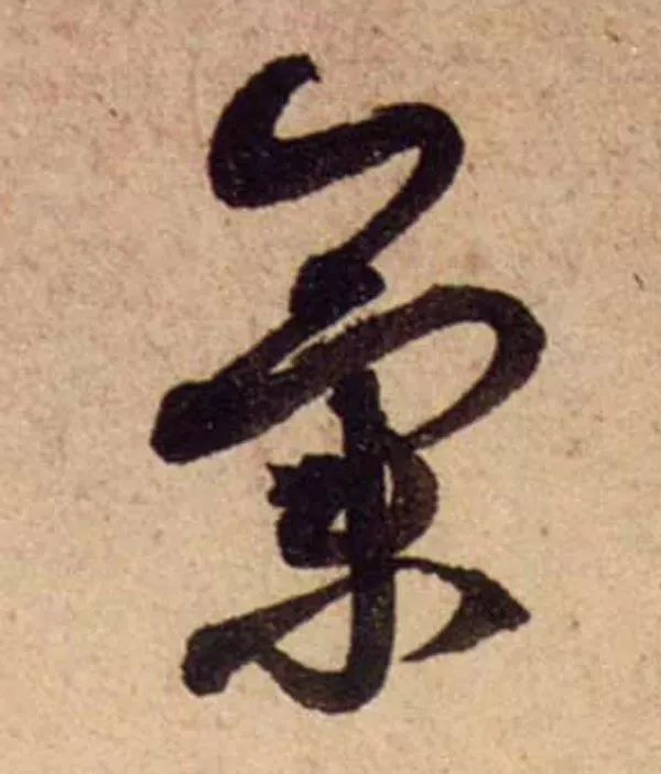 蔡襄脚气帖完整版,蔡襄脚气帖临写