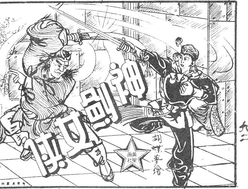 很有意思的一本1957年香港连环画《番生济公》广告忒多