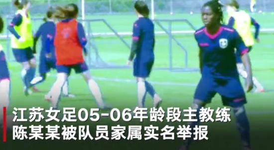 中国女足教练被举报,江苏女足教练被实名举报