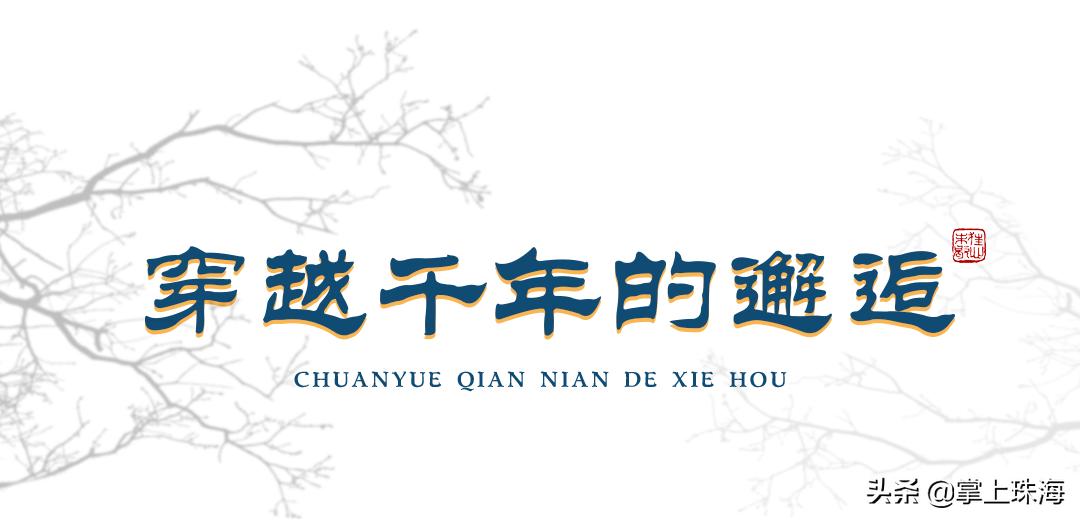 珠海圆明新园,珠海圆明新园完整吗