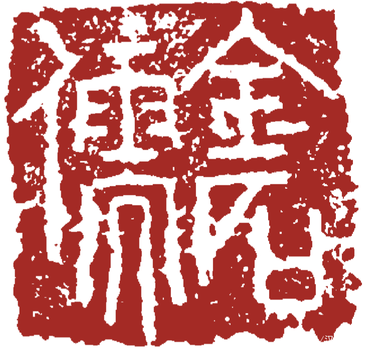 金石儒(中英双语)