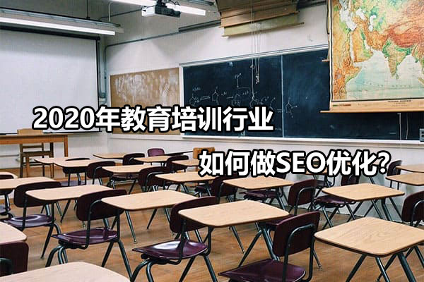 教育培训seo,教育培训seo优化价格
