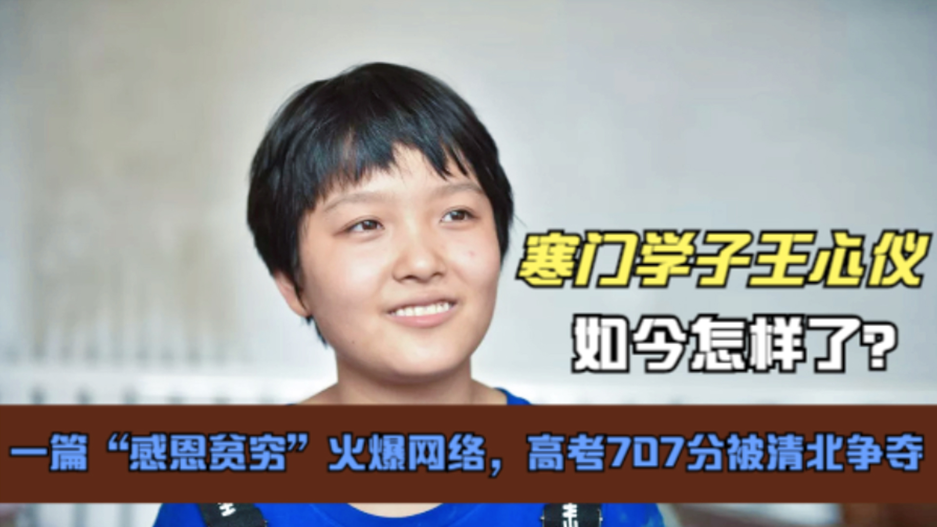 清北争夺王心仪,王心仪被清北争抢