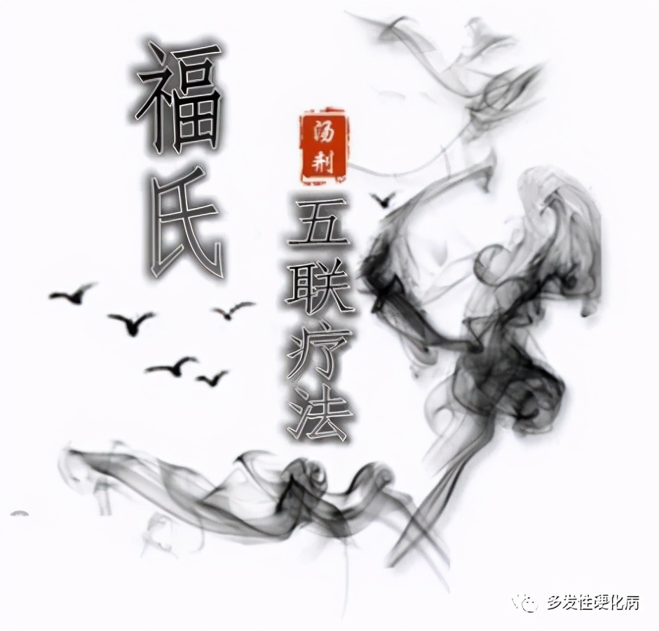 中医治疗多发性硬化方法,多发性硬化中药治疗方法