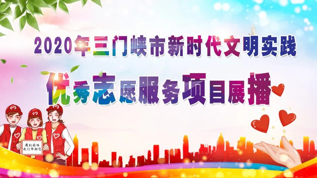 新时代文明实践志愿服务项目库,新时代文明实践志愿服务项目大赛