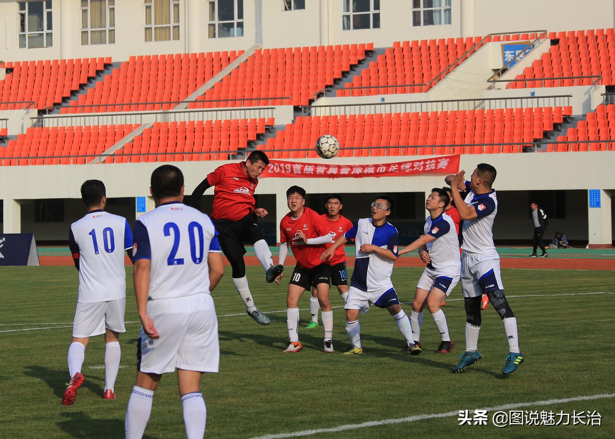 上党区足球赛,上党区足球比赛