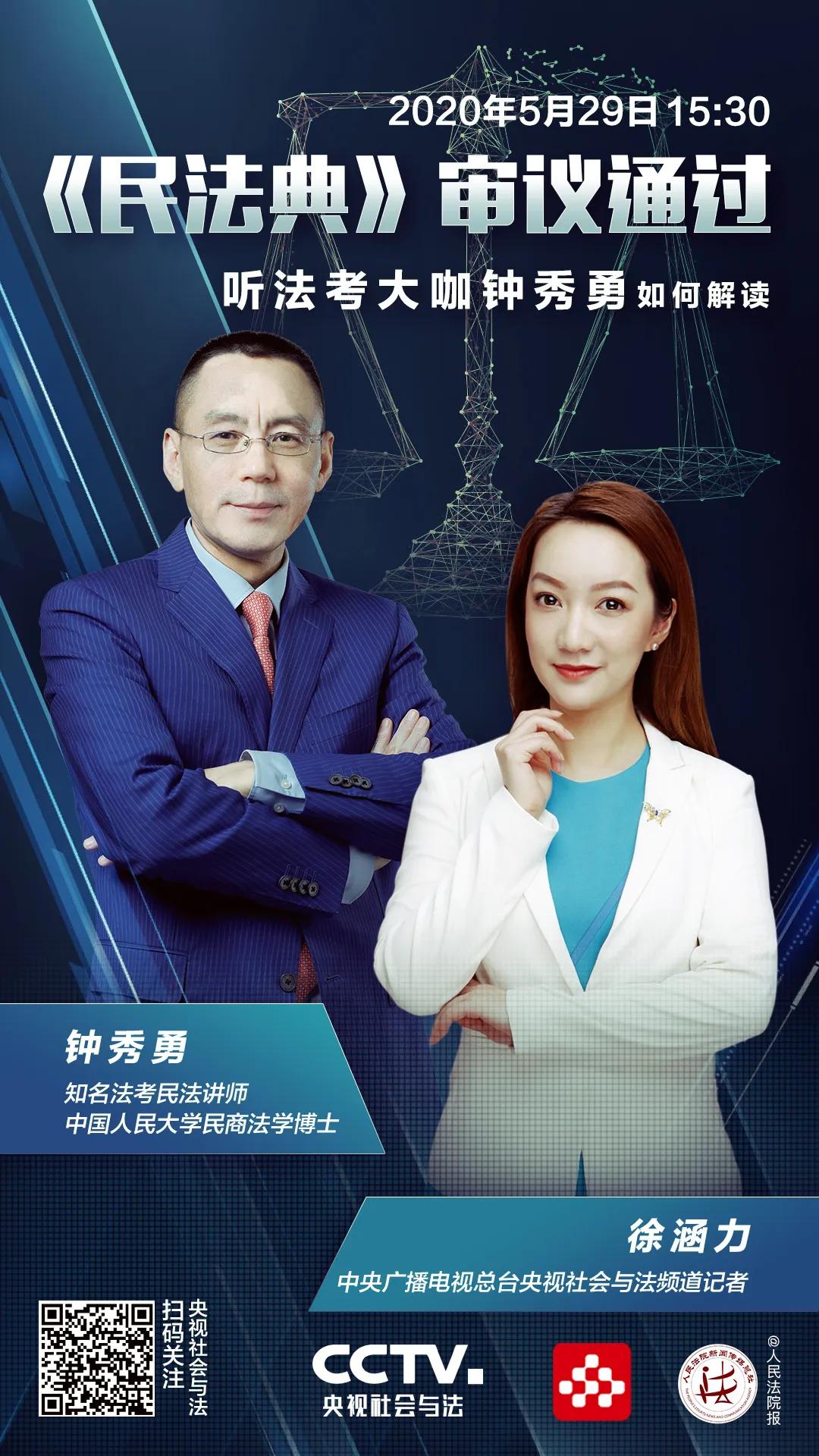 直播民法典钟秀勇,民法钟秀勇2024讲课时间