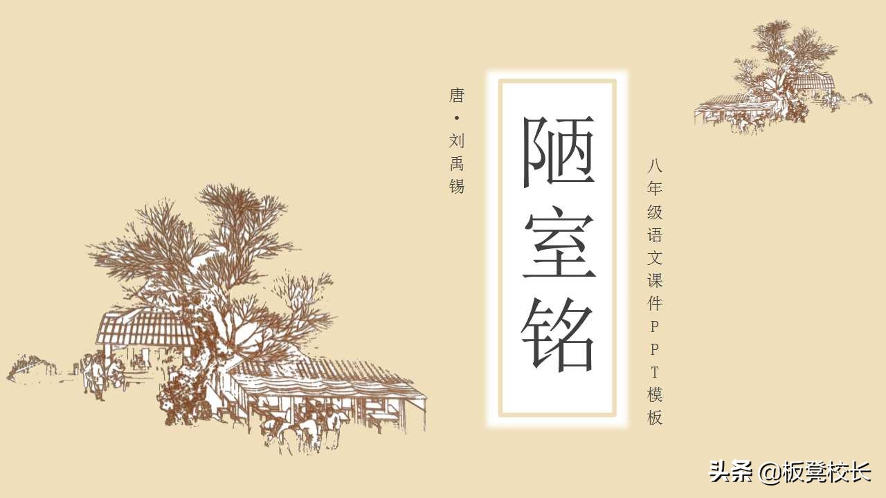 陋室铭ppt课件全套,陋室铭ppt背景图