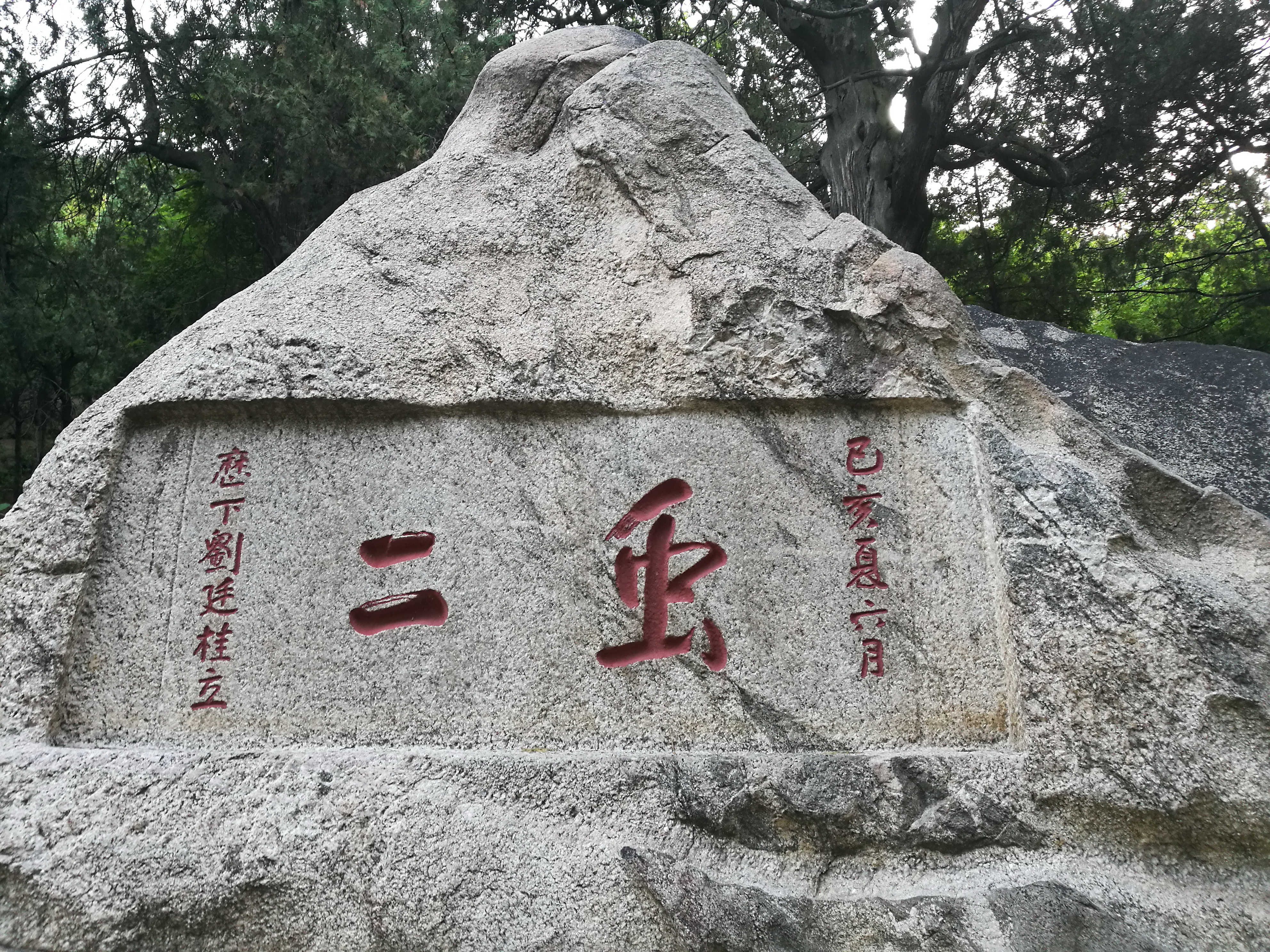 泰山世界文化和自然遗产碑刻,世界自然文化遗产名胜